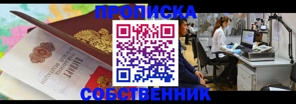 прописка в квартире в Лобне